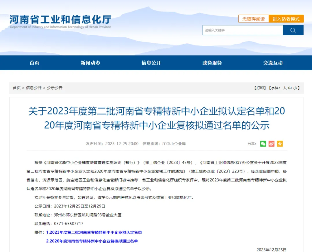 喜报 | 捷安高科入选2023年度河南省专精特新中小企业名单