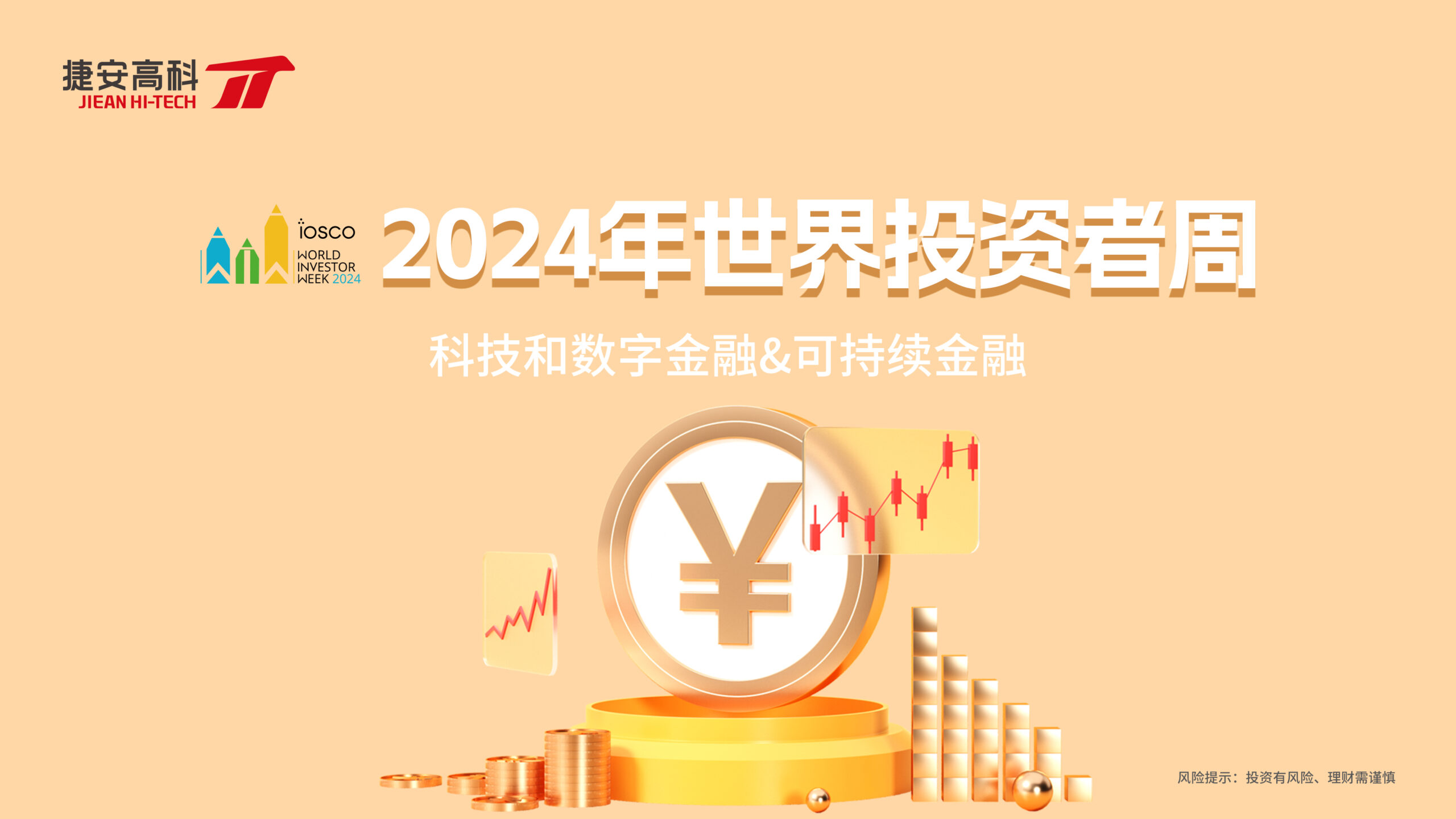 2024世界投资者周 | “科技和数字金融”和“可持续金融